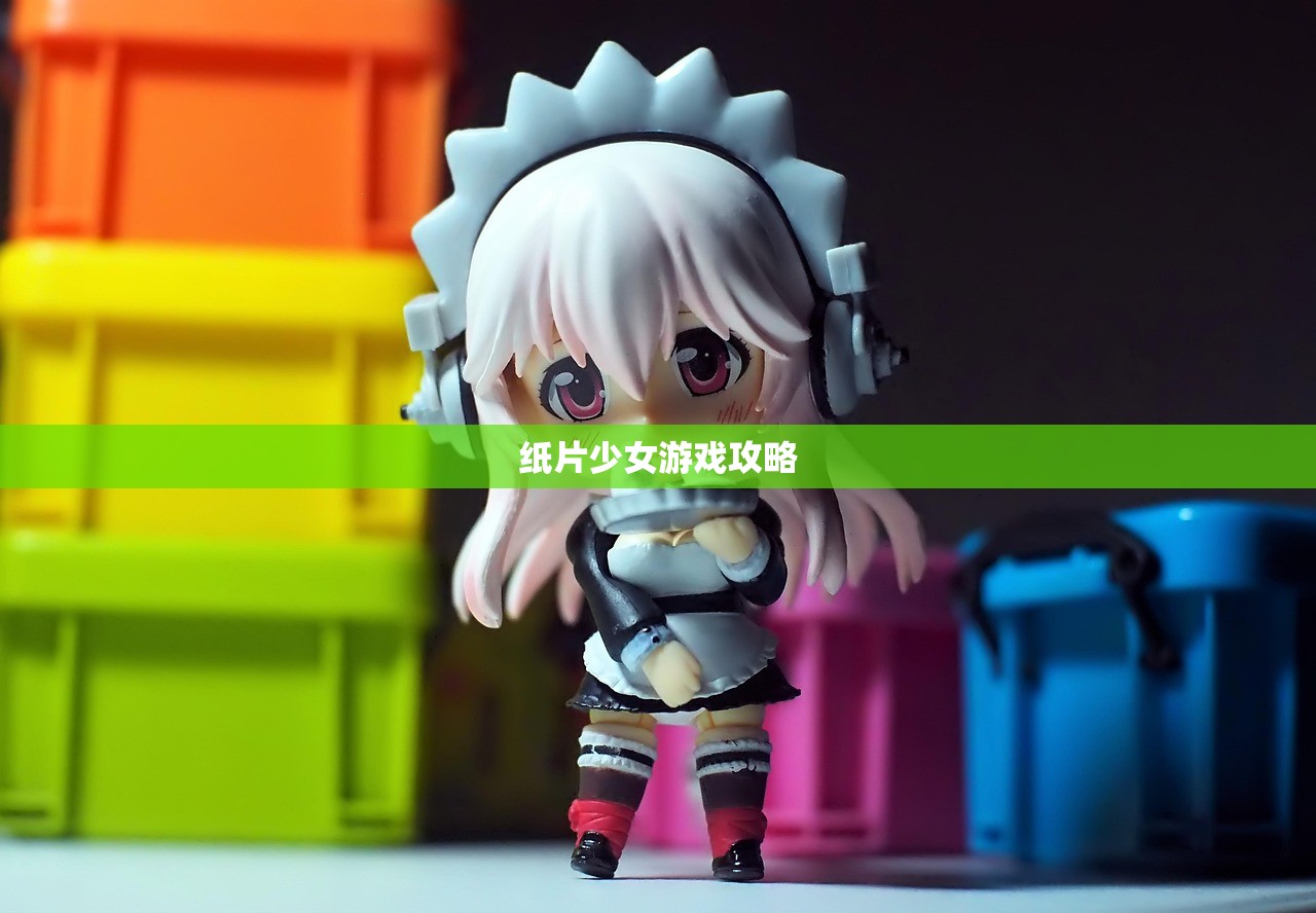 纸片少女游戏攻略