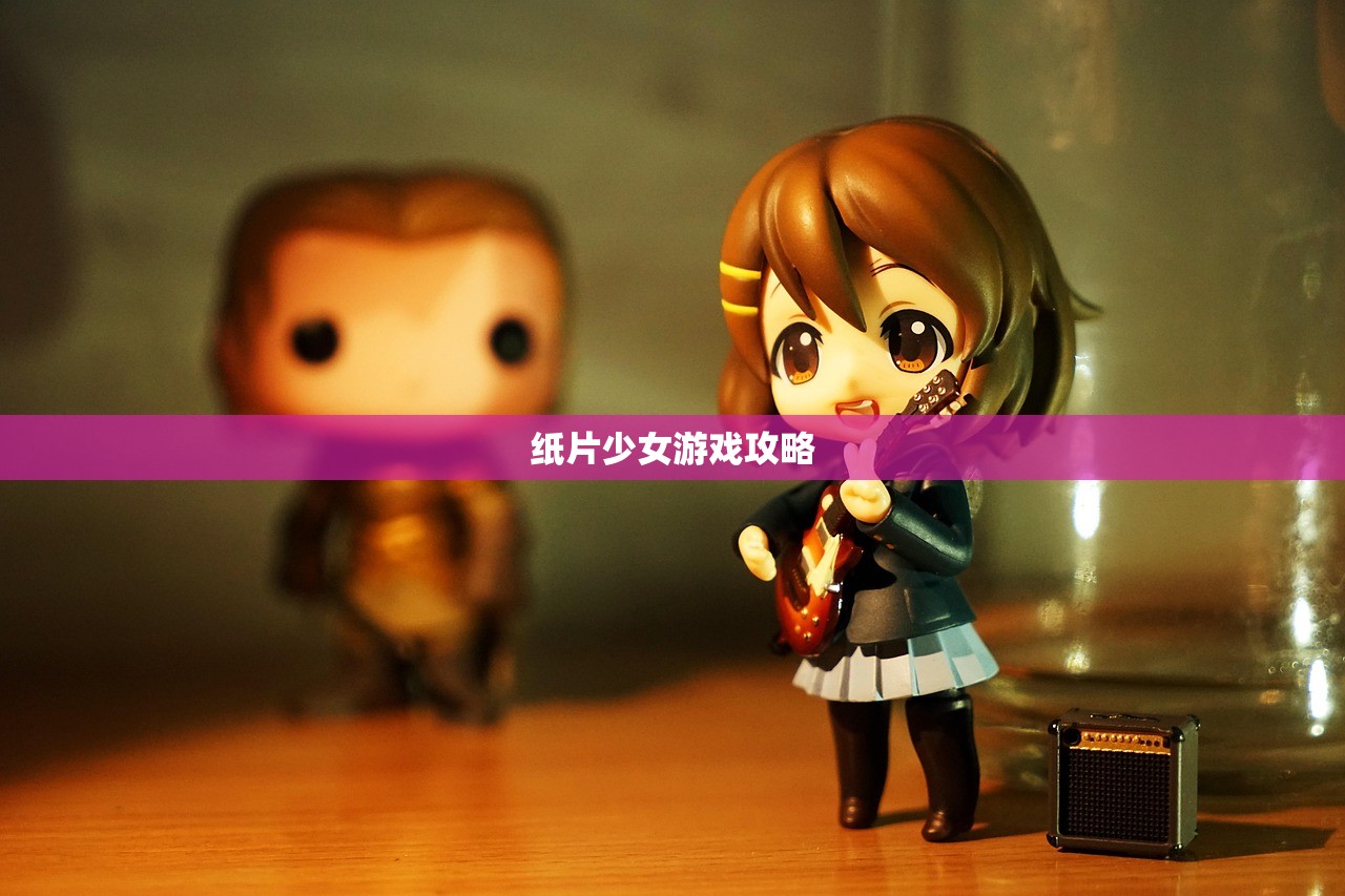 纸片少女游戏攻略