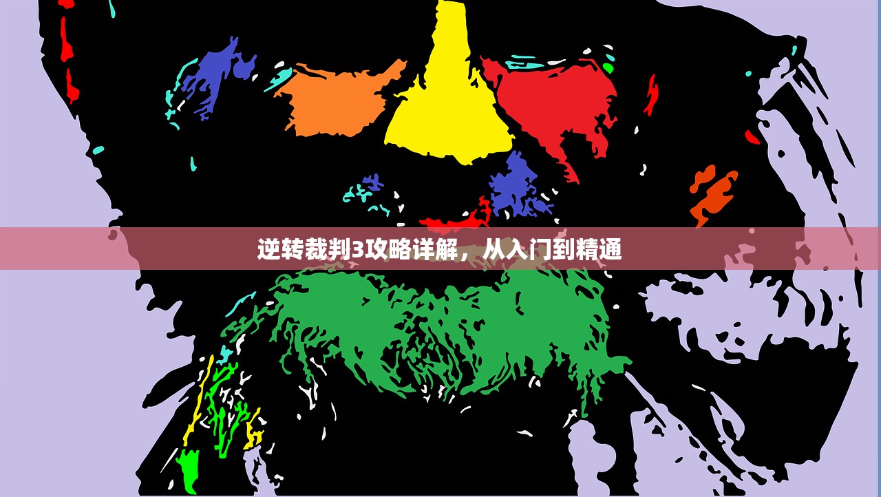 逆转裁判3攻略详解，从入门到精通
