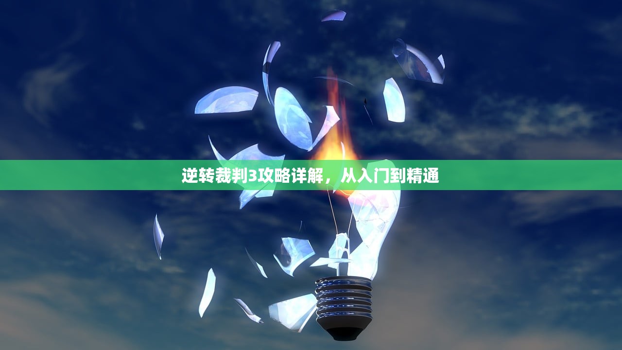 逆转裁判3攻略详解，从入门到精通