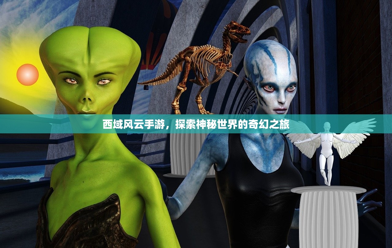西域风云手游，探索神秘世界的奇幻之旅