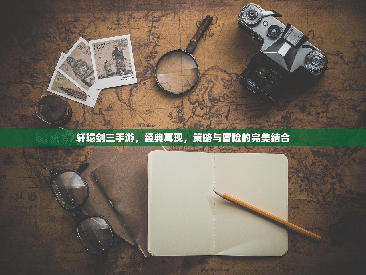 轩辕剑三手游，经典再现，策略与冒险的完美结合