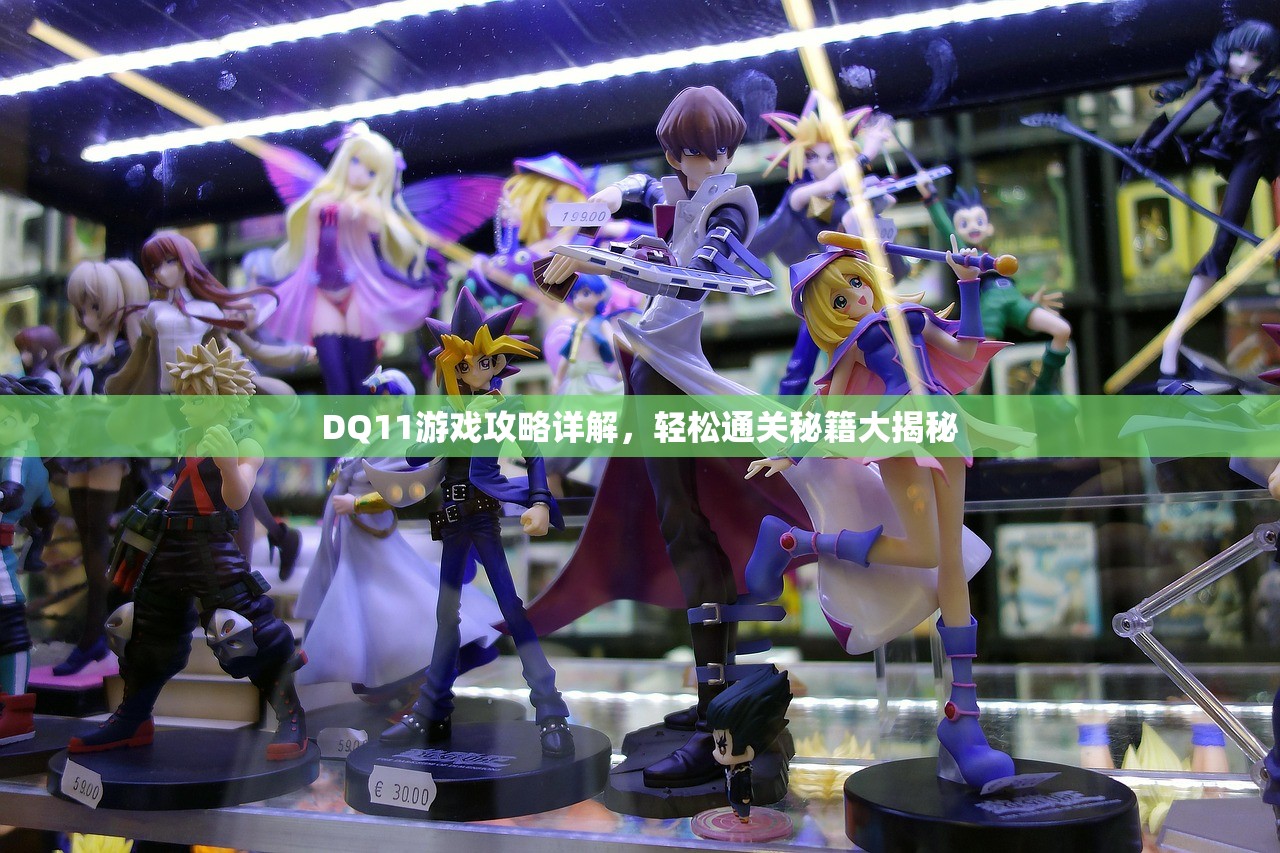 DQ11游戏攻略详解，轻松通关秘籍大揭秘