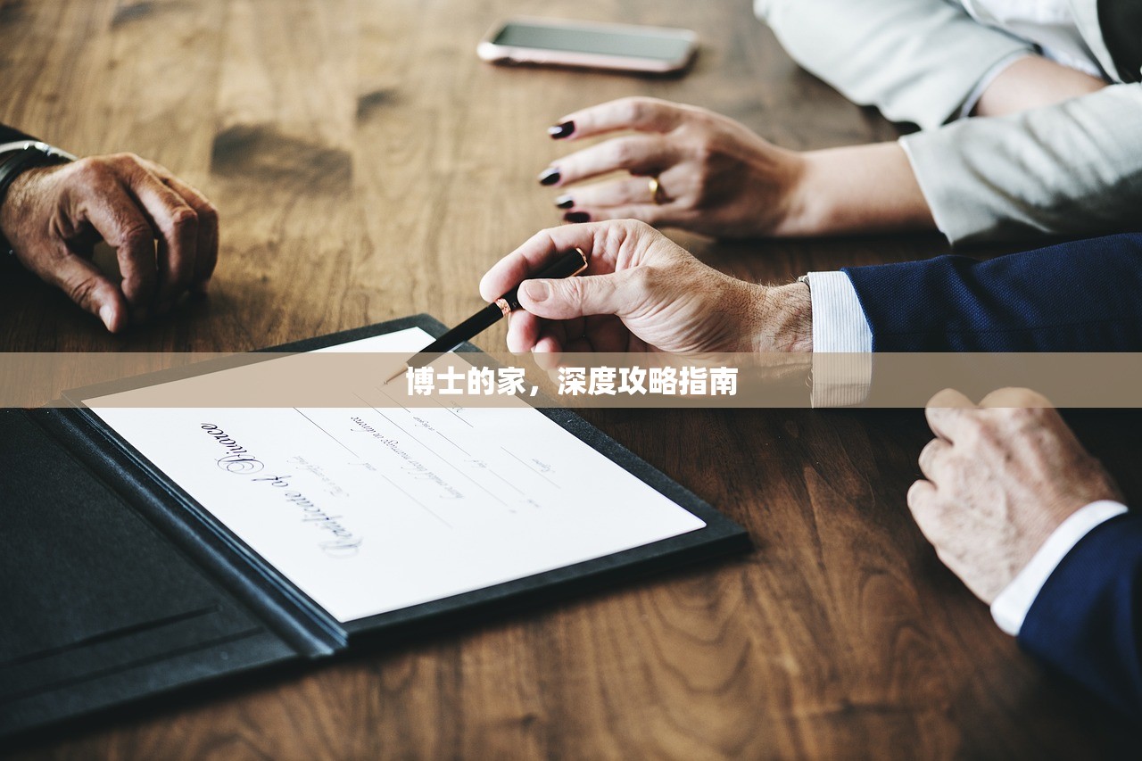 博士的家，深度攻略指南