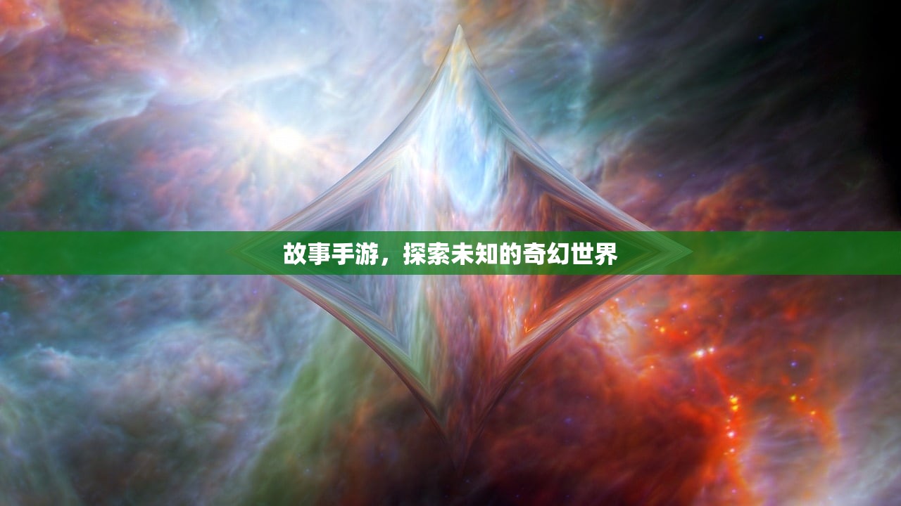 故事手游，探索未知的奇幻世界