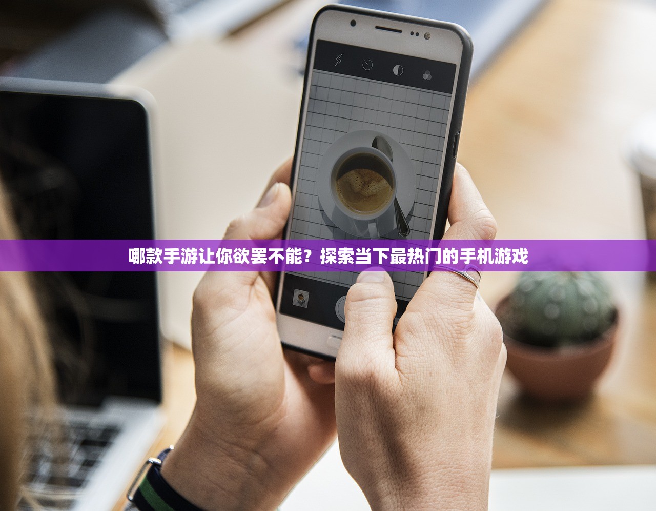 哪款手游让你欲罢不能？探索当下最热门的手机游戏