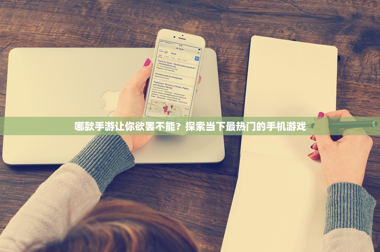 哪款手游让你欲罢不能？探索当下最热门的手机游戏
