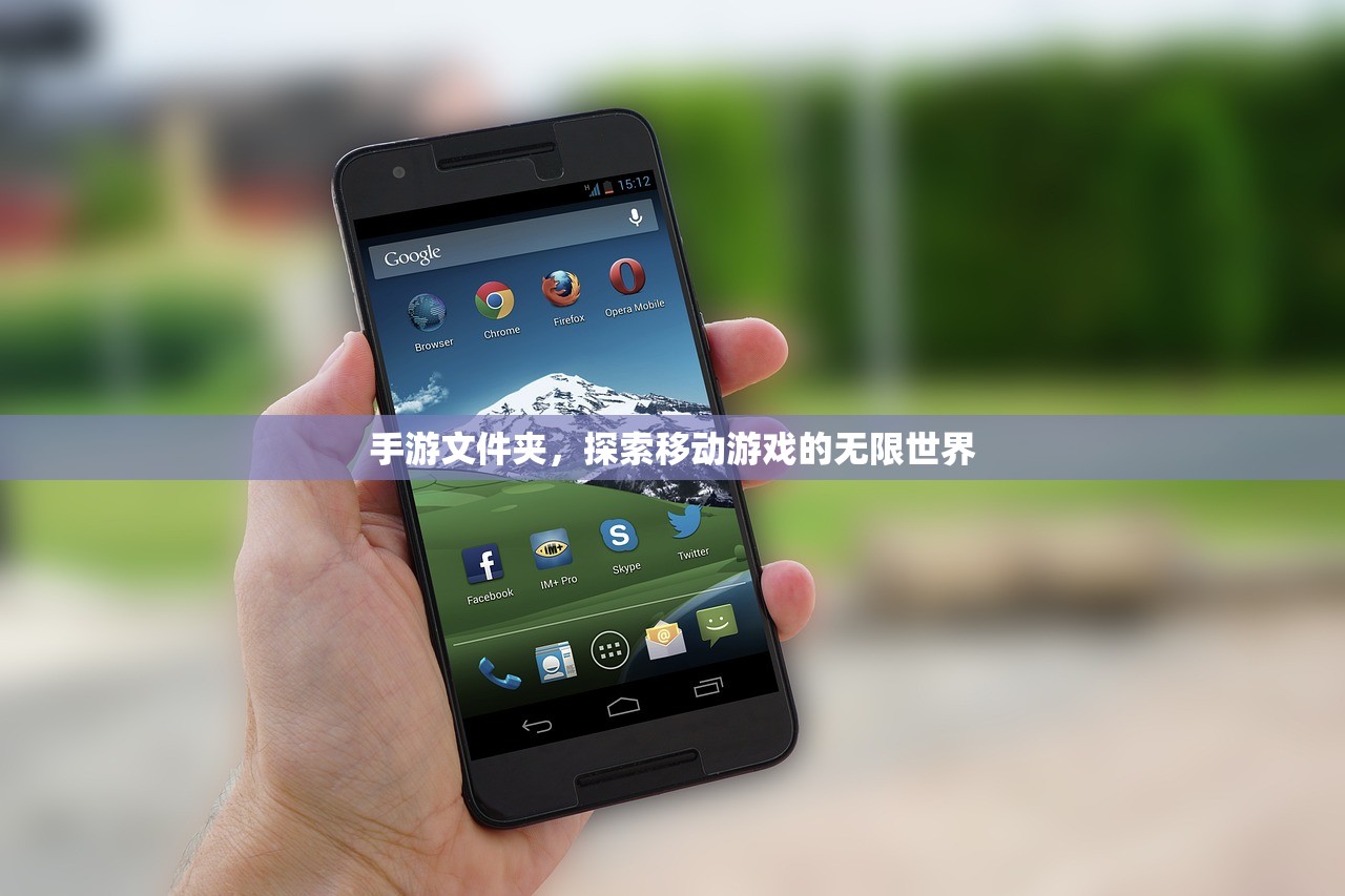 手游文件夹，探索移动游戏的无限世界
