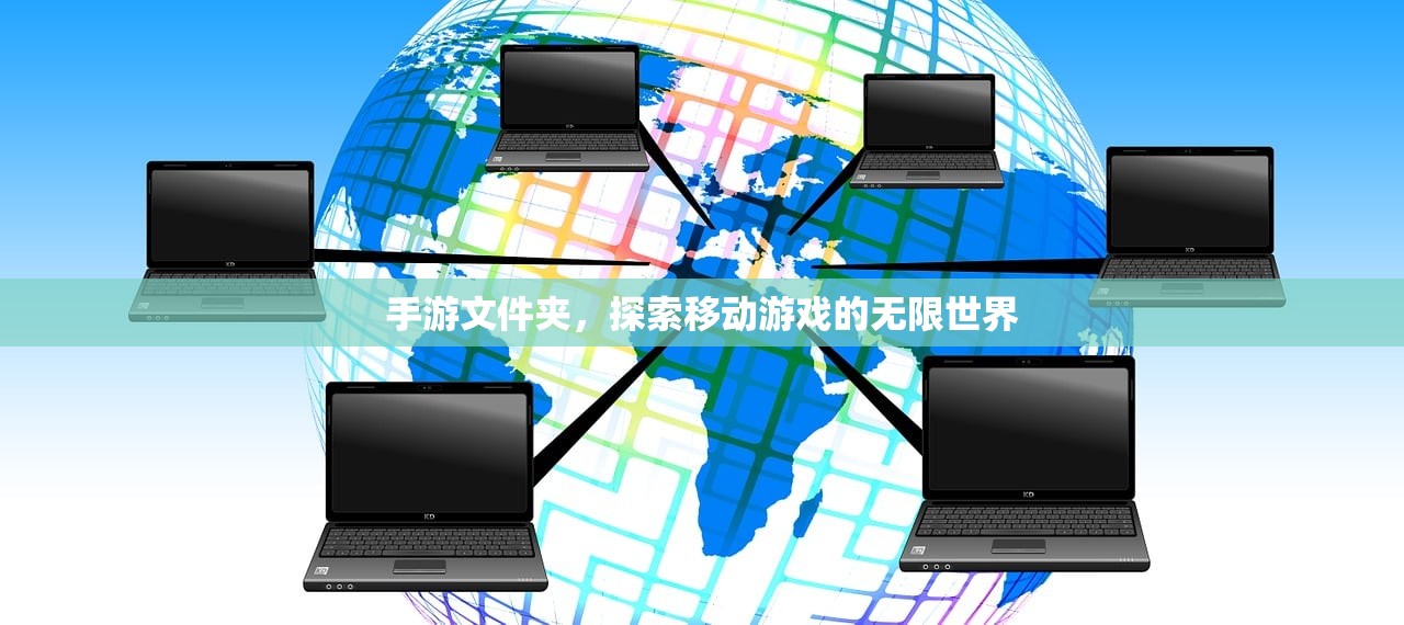 手游文件夹，探索移动游戏的无限世界