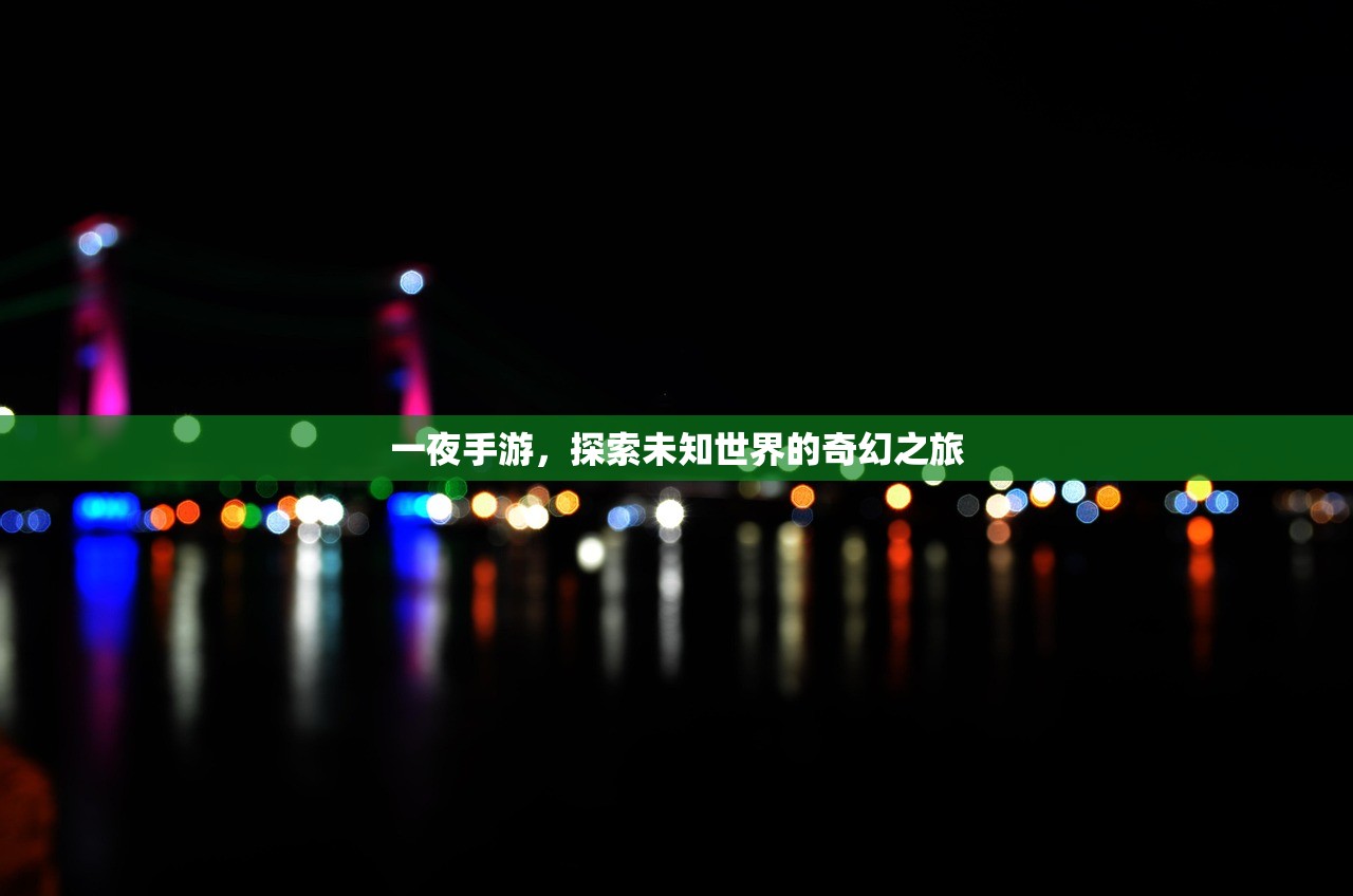 一夜手游，探索未知世界的奇幻之旅
