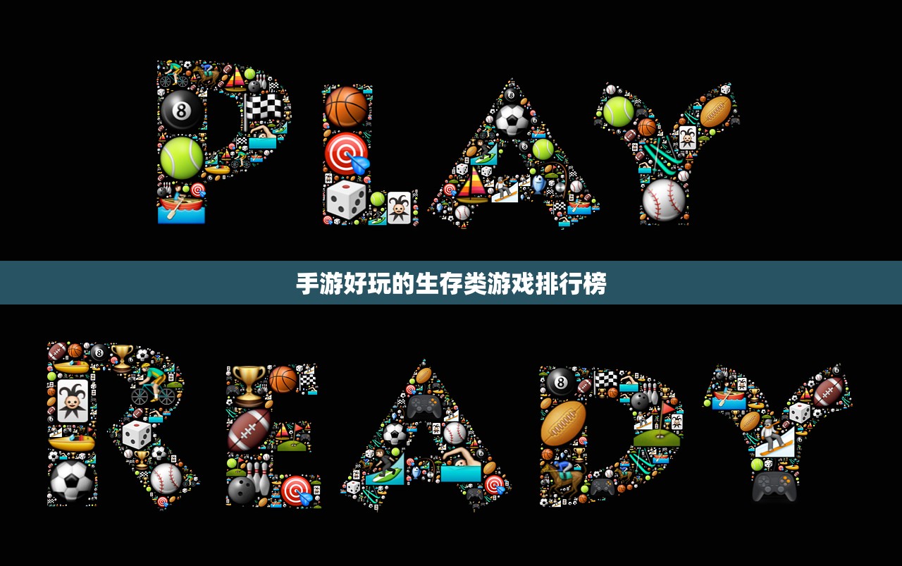 手游好玩的生存类游戏排行榜
