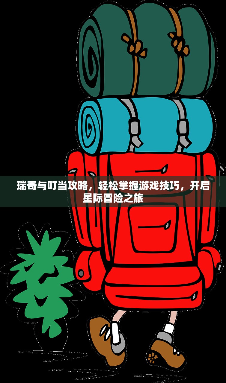 瑞奇与叮当攻略，轻松掌握游戏技巧，开启星际冒险之旅