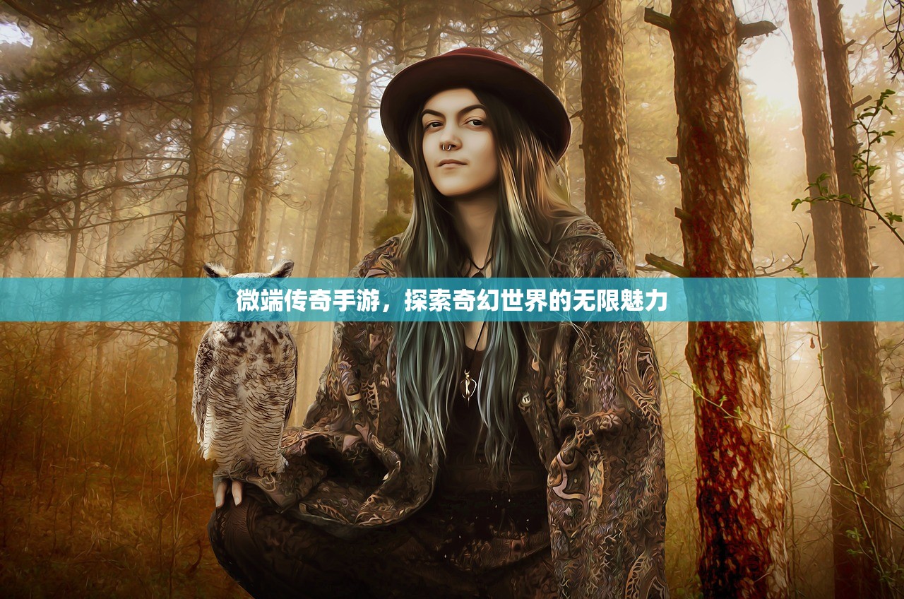 微端传奇手游，探索奇幻世界的无限魅力
