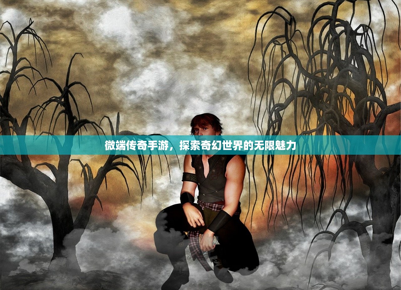微端传奇手游，探索奇幻世界的无限魅力