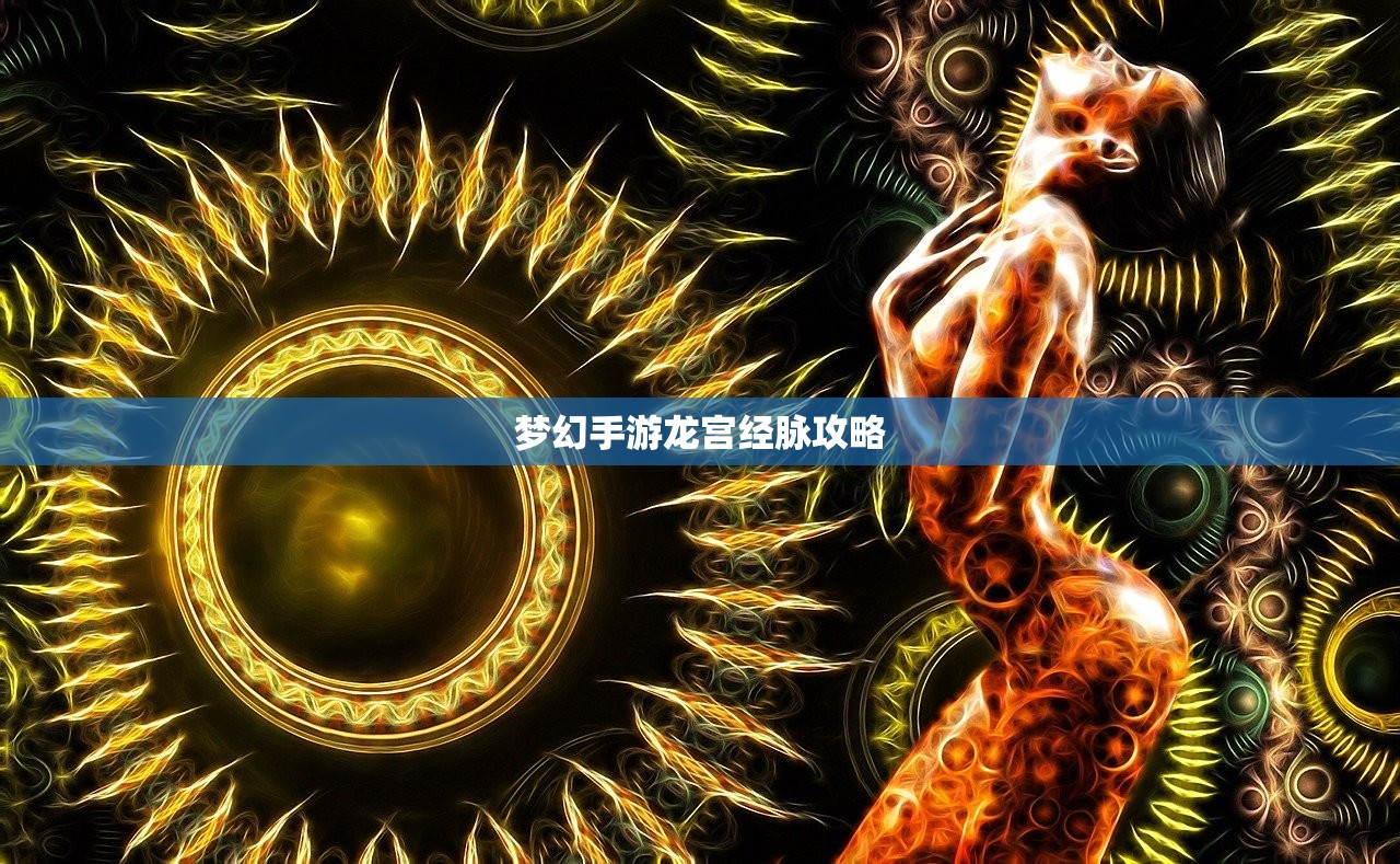 梦幻手游龙宫经脉攻略