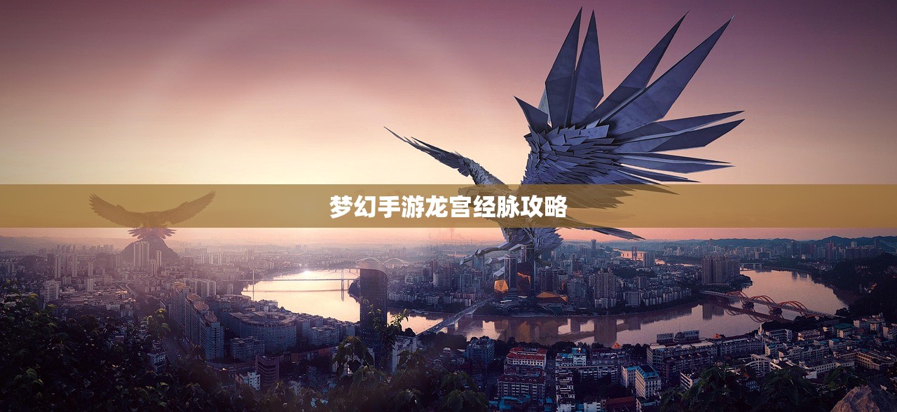 梦幻手游龙宫经脉攻略
