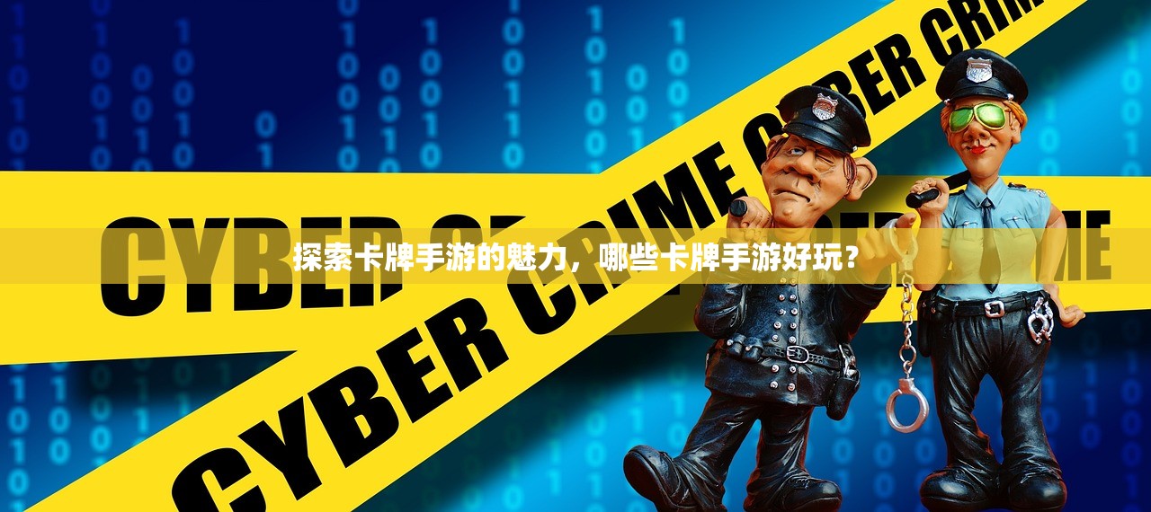 探索卡牌手游的魅力，哪些卡牌手游好玩？