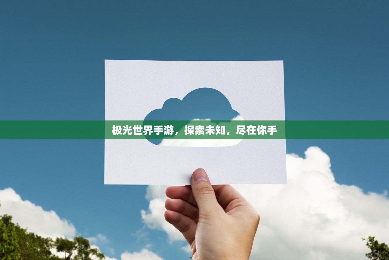 极光世界手游，探索未知，尽在你手