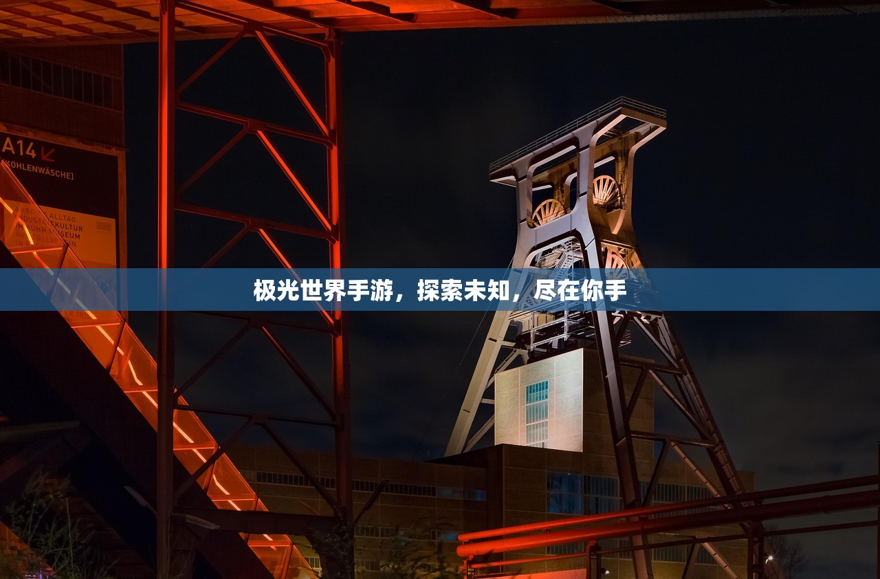 极光世界手游，探索未知，尽在你手