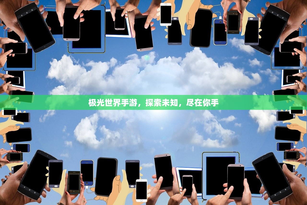 极光世界手游，探索未知，尽在你手