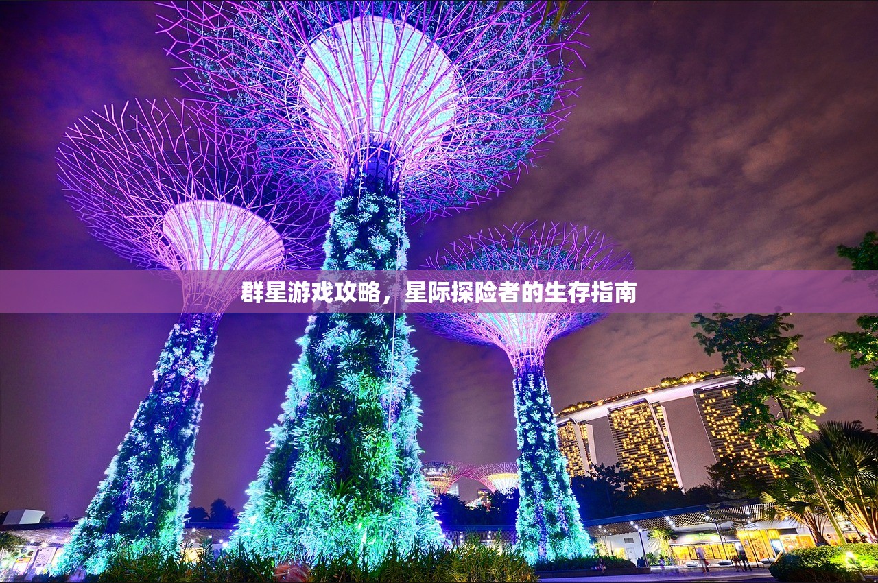 群星游戏攻略，星际探险者的生存指南