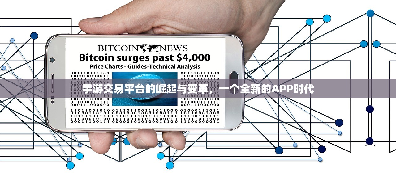 手游交易平台的崛起与变革，一个全新的APP时代
