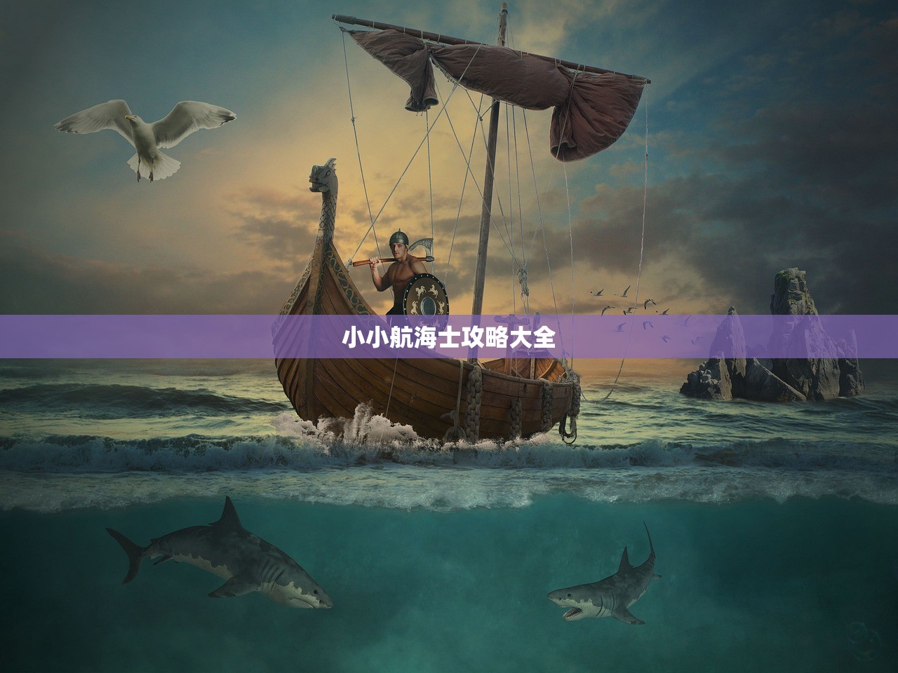 小小航海士攻略大全