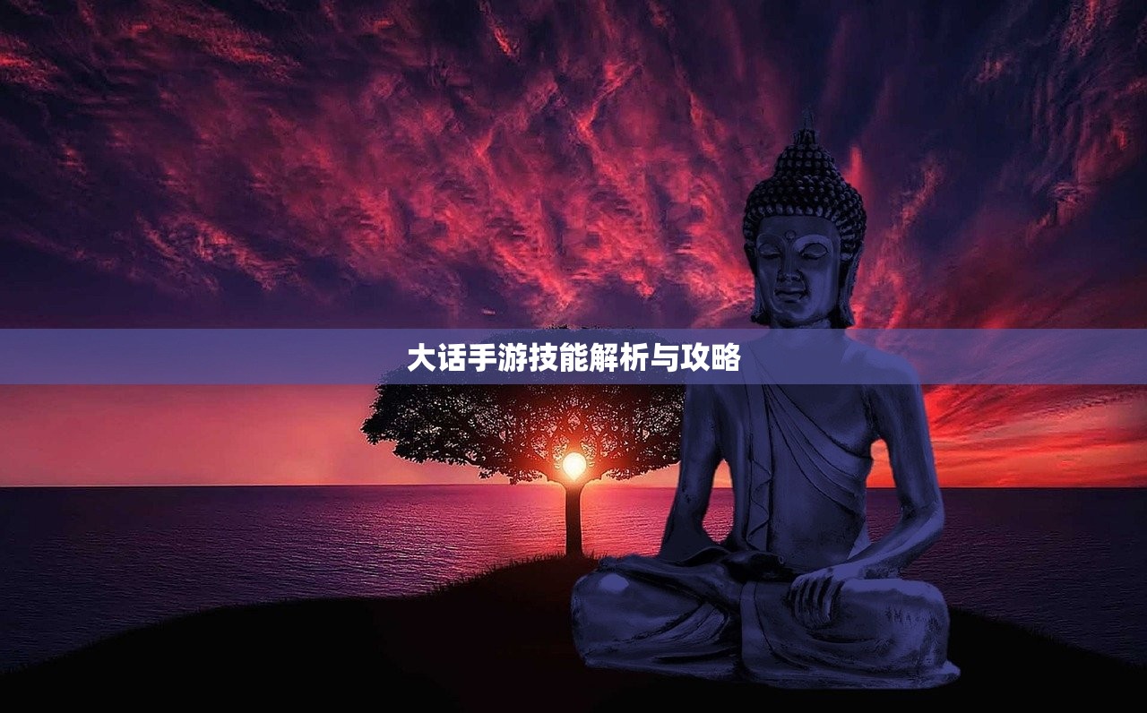 大话手游技能解析与攻略