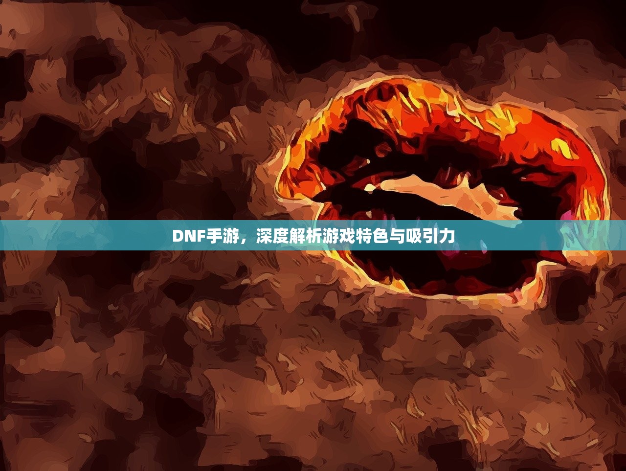DNF手游，深度解析游戏特色与吸引力