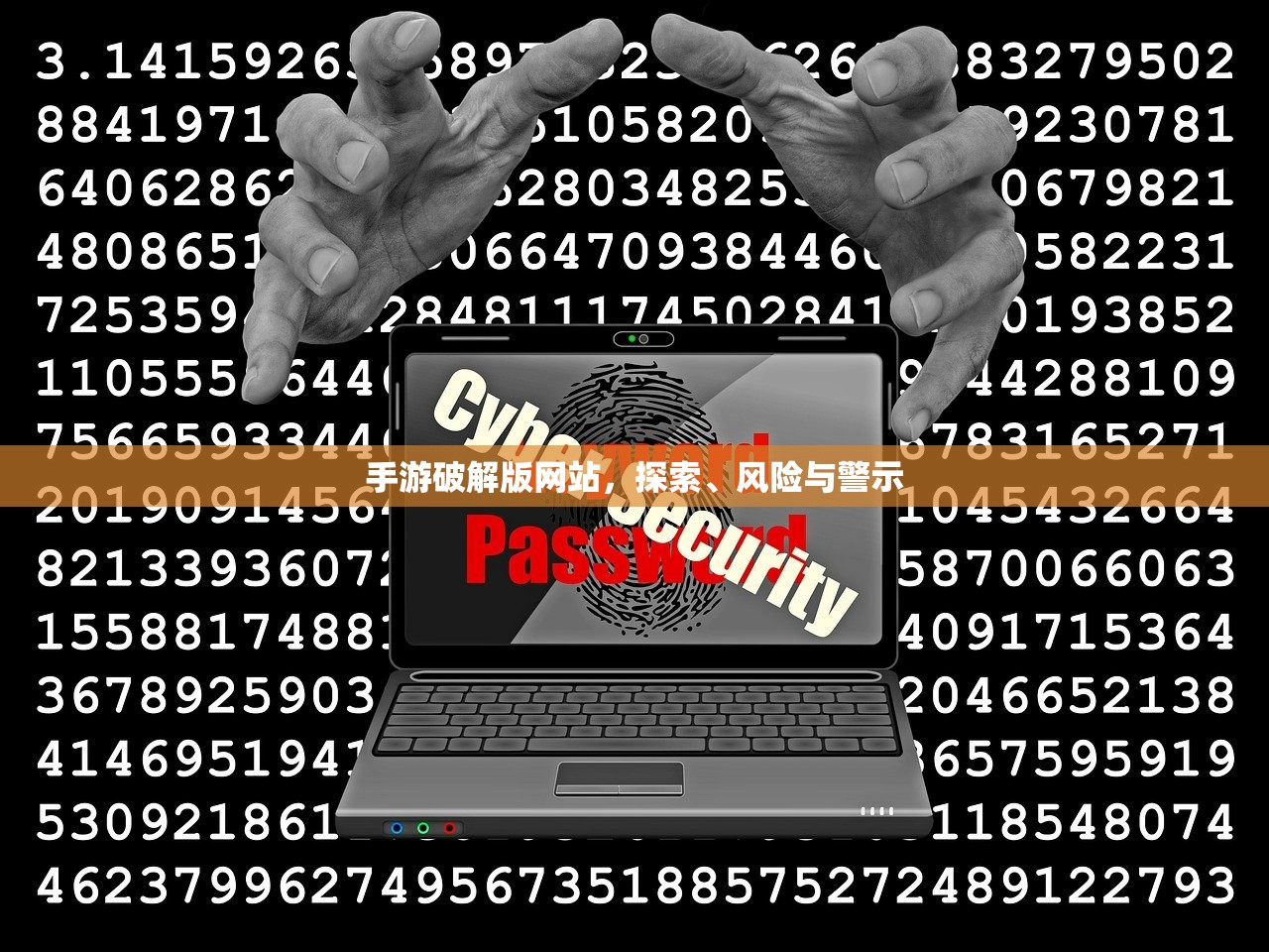 手游破解版网站，探索、风险与警示