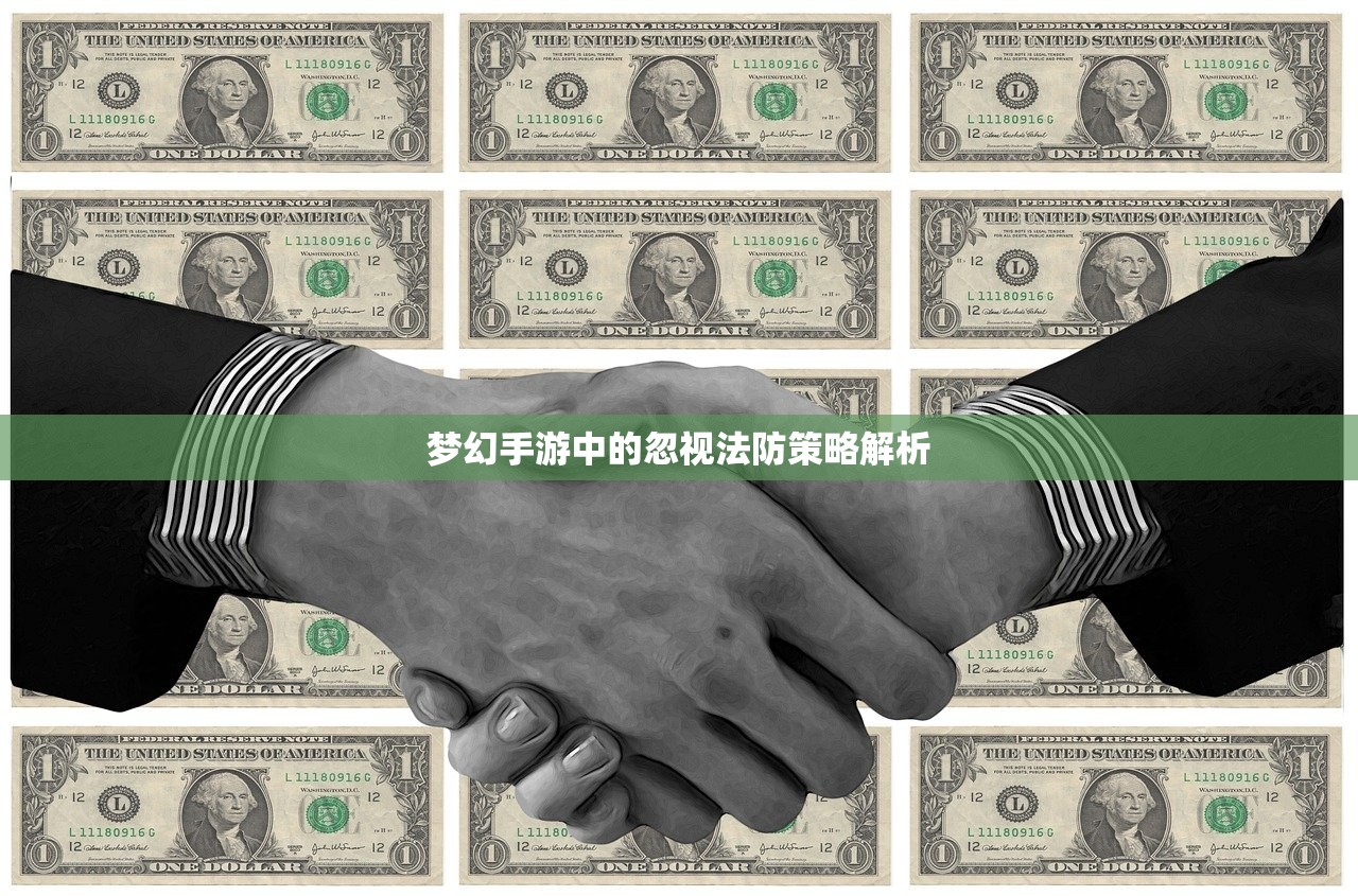 梦幻手游中的忽视法防策略解析