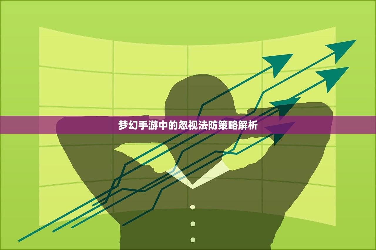 梦幻手游中的忽视法防策略解析