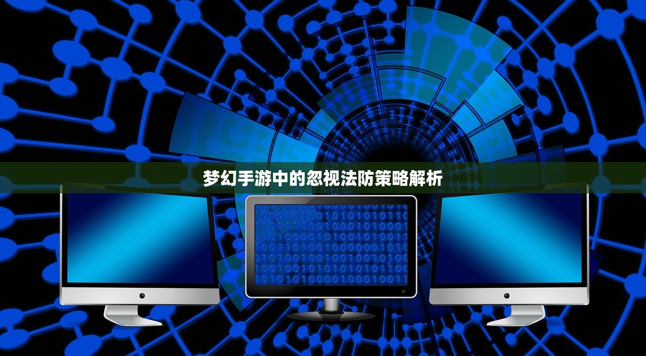 梦幻手游中的忽视法防策略解析