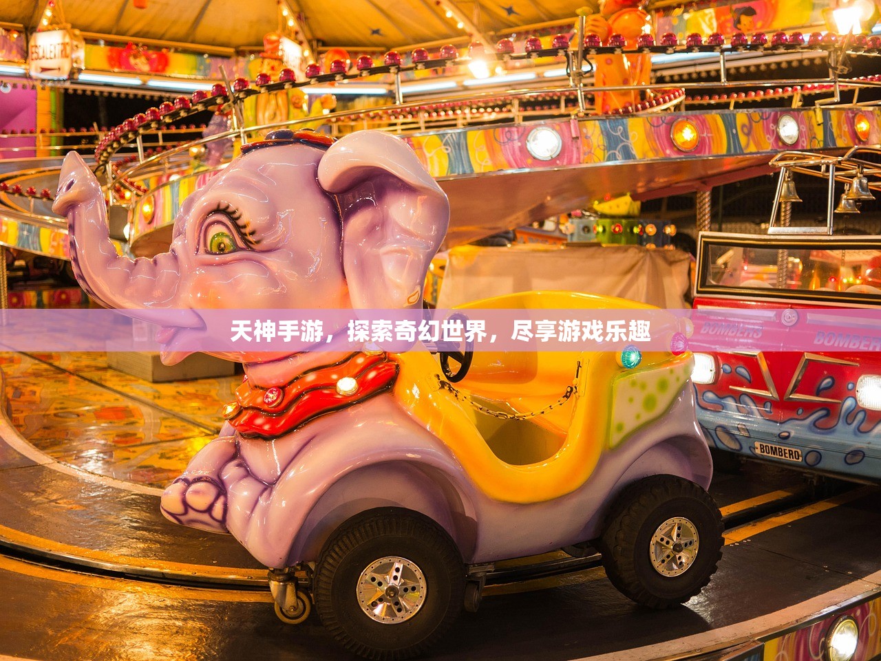 天神手游，探索奇幻世界，尽享游戏乐趣