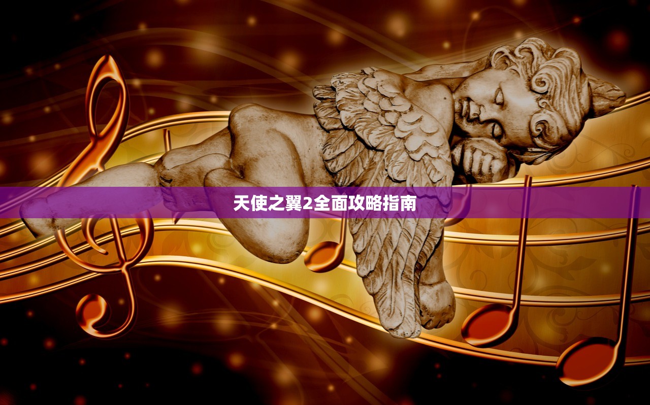 天使之翼2全面攻略指南