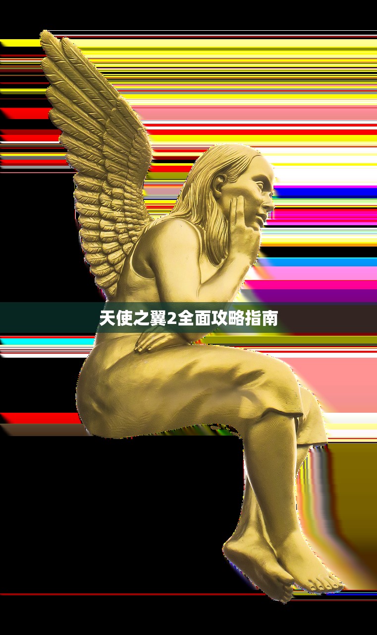 天使之翼2全面攻略指南