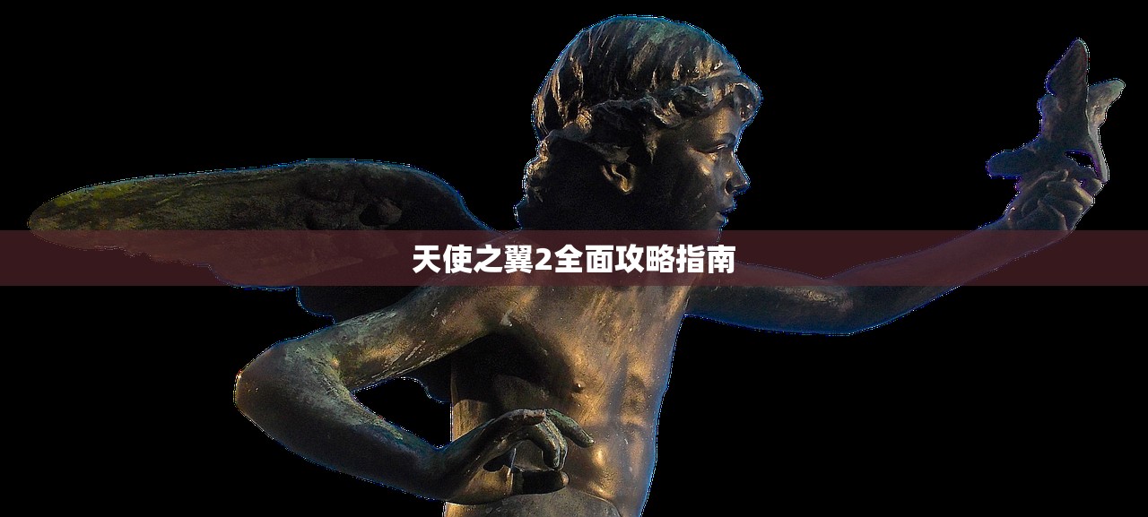 天使之翼2全面攻略指南