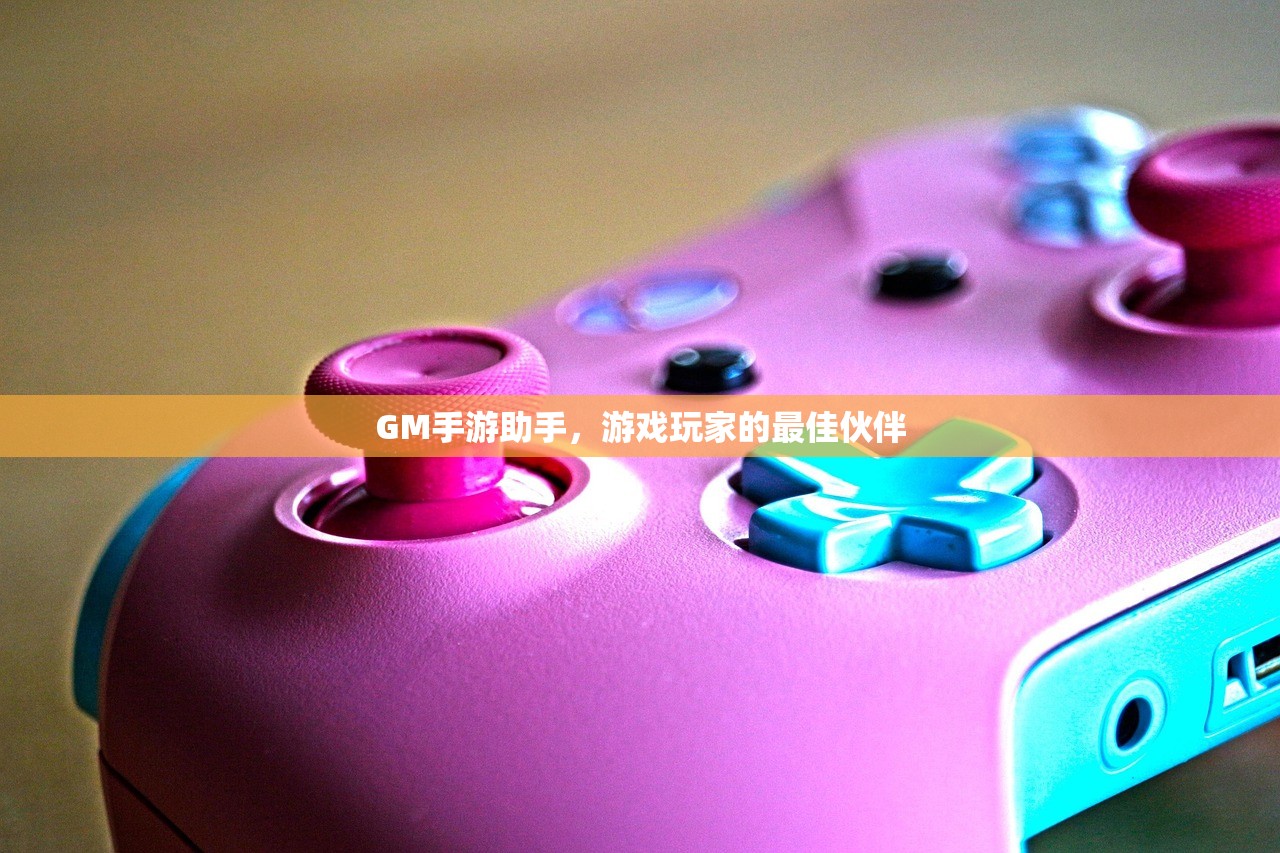 GM手游助手，游戏玩家的最佳伙伴