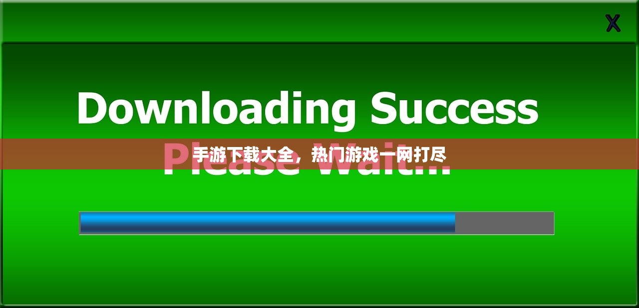手游下载大全，热门游戏一网打尽