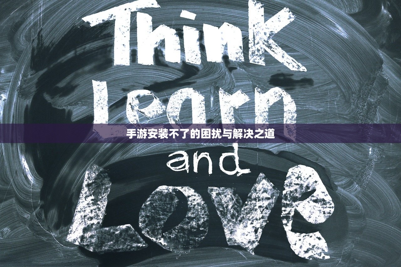 手游安装不了的困扰与解决之道