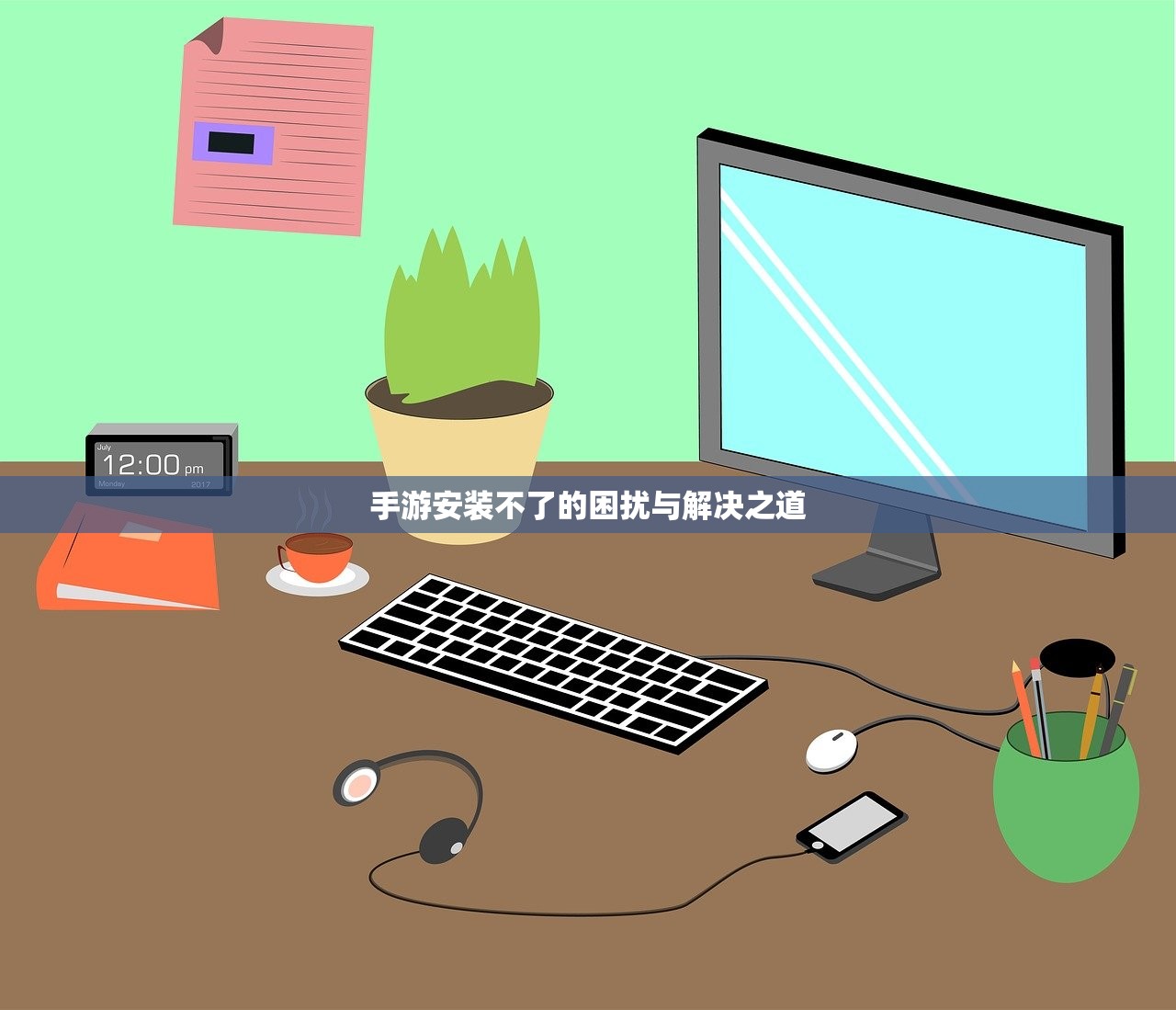 手游安装不了的困扰与解决之道