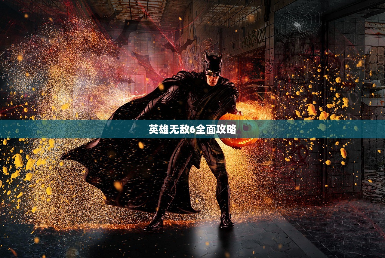 英雄无敌6全面攻略
