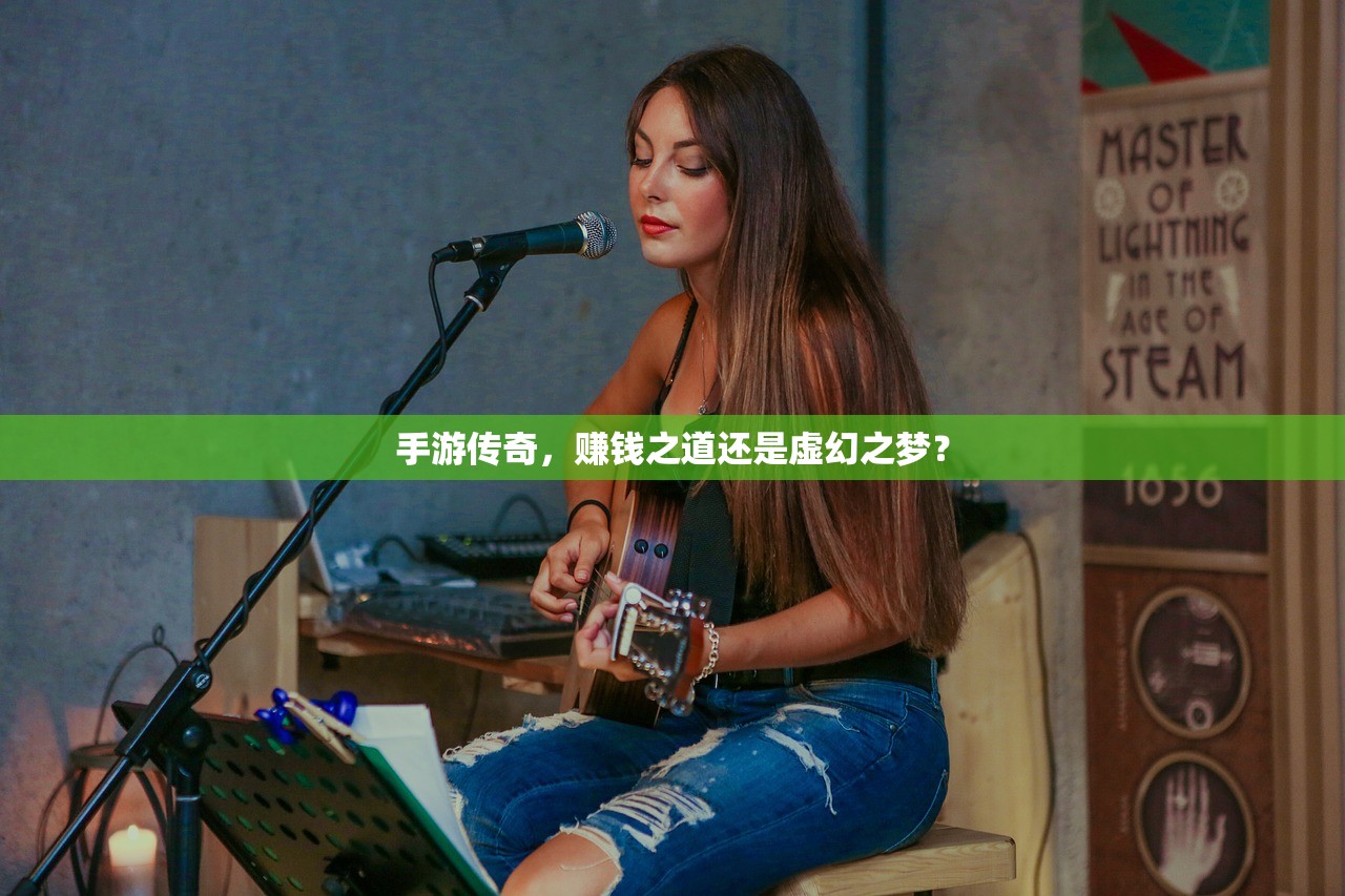 手游传奇，赚钱之道还是虚幻之梦？