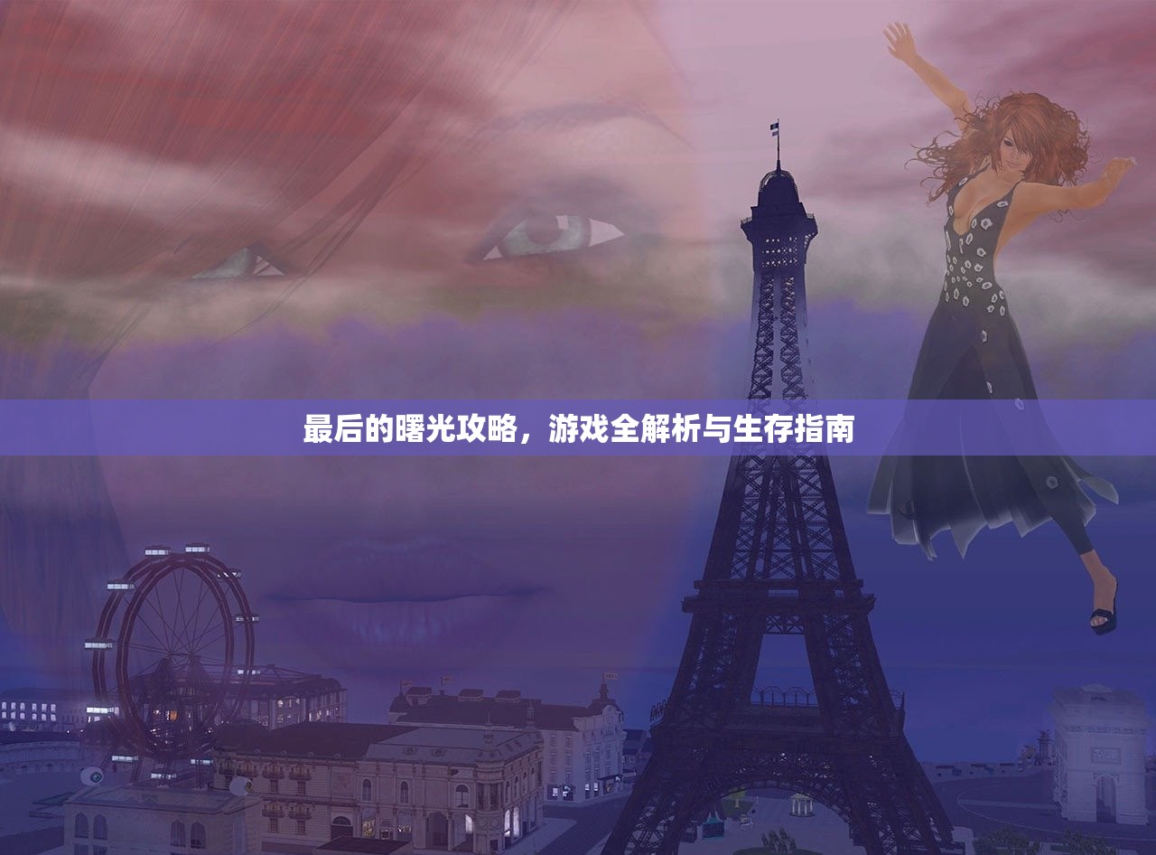 最后的曙光攻略，游戏全解析与生存指南