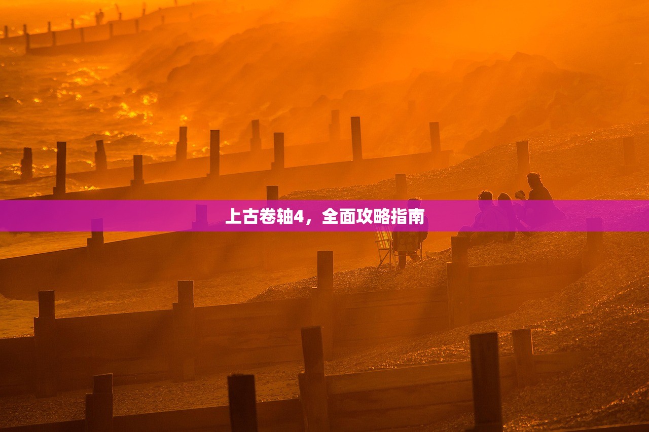 上古卷轴4，全面攻略指南