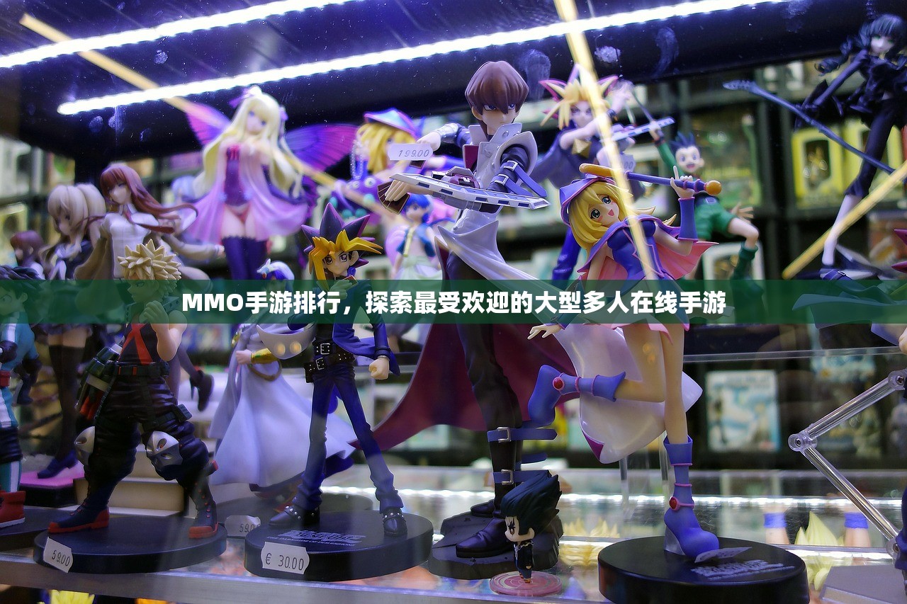 MMO手游排行，探索最受欢迎的大型多人在线手游