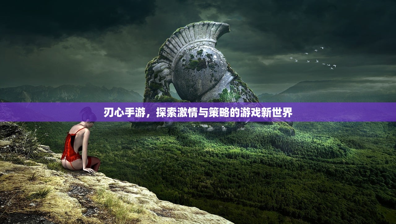 刃心手游，探索激情与策略的游戏新世界