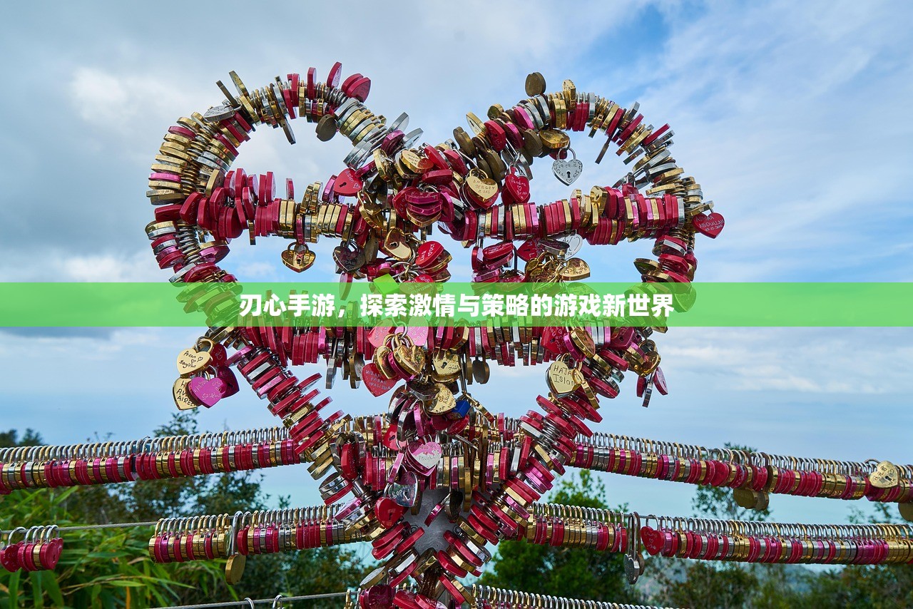 刃心手游，探索激情与策略的游戏新世界
