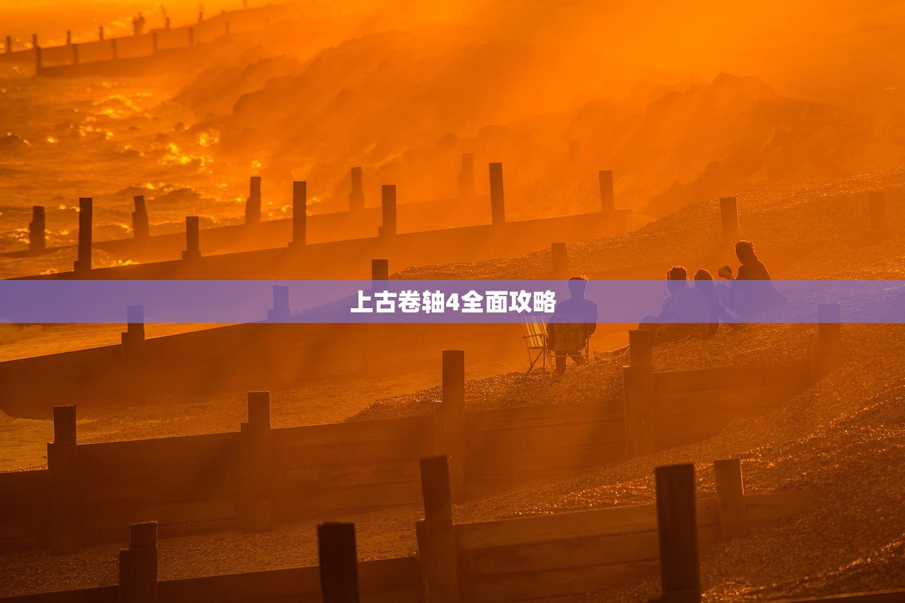 上古卷轴4全面攻略
