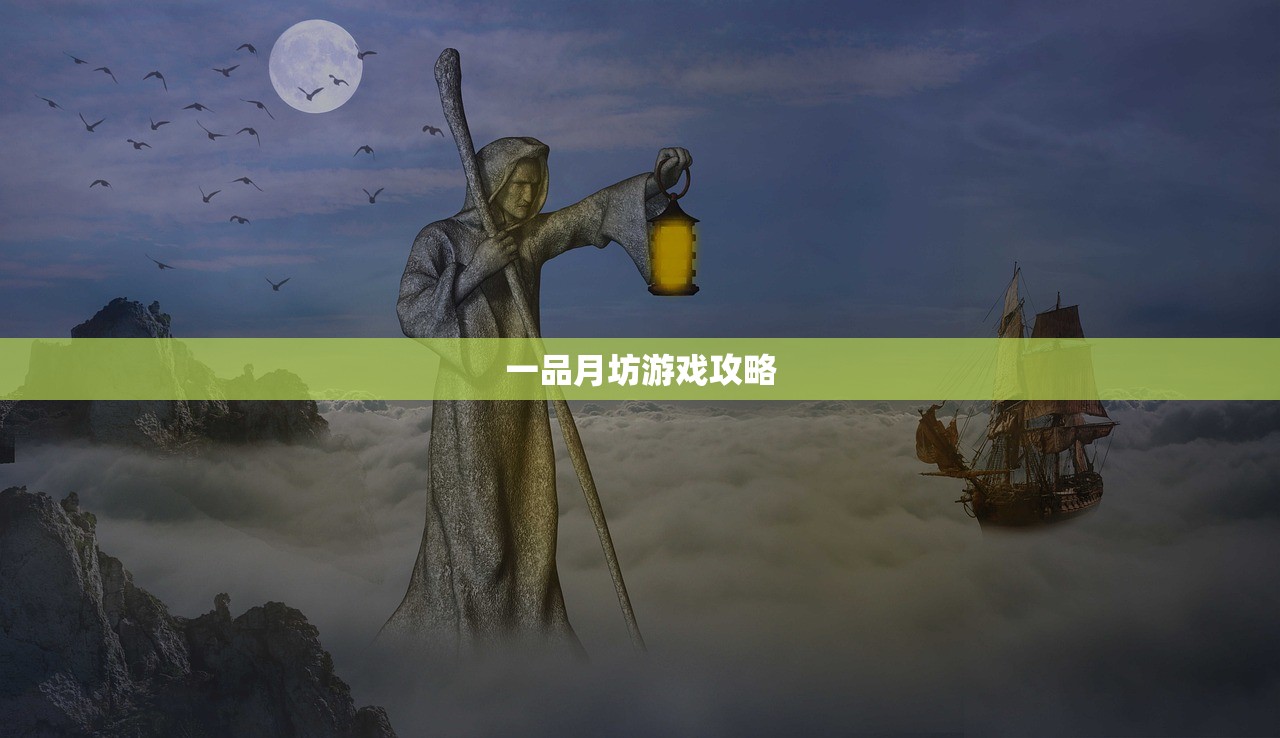一品月坊游戏攻略